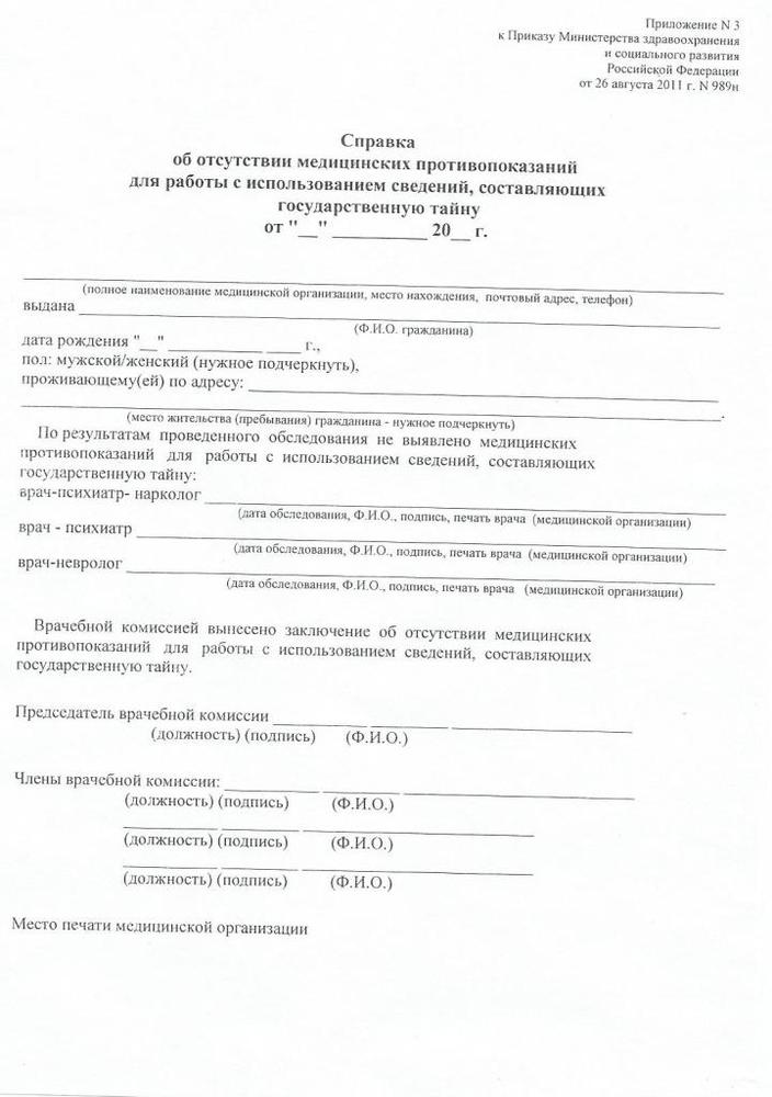 Приложение 3 к приказу. Справка гостайна форма 989н. Медицинская справка форма 989н. Справка об отсутствии медицинских противопоказаний. Медицинская справка для гостайны.